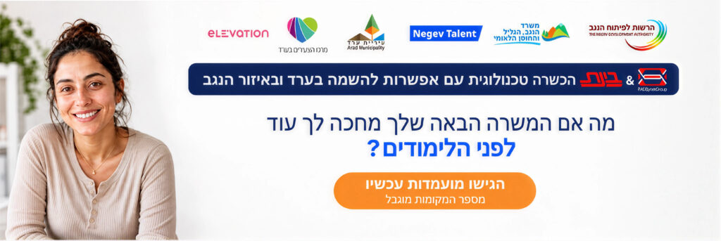 הכשרה טכנולוגית עם אפשרות להשמה בערד ובאיזור הנגב. מה אם המשרה הבאה שלך מחכה לך עוד לפני הלימודים? הגישו מועמדות עכשיו. מספר המקומות מוגבל.